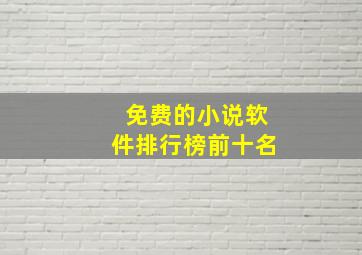 免费的小说软件排行榜前十名