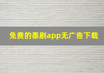 免费的泰剧app无广告下载