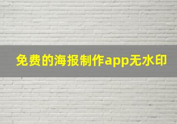 免费的海报制作app无水印