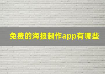 免费的海报制作app有哪些