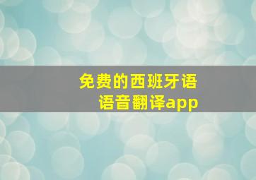 免费的西班牙语语音翻译app