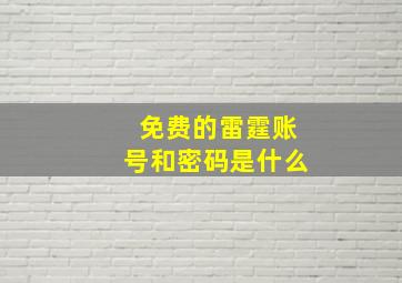 免费的雷霆账号和密码是什么