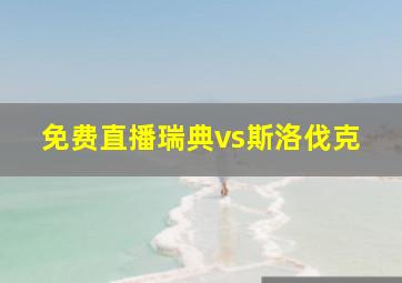 免费直播瑞典vs斯洛伐克