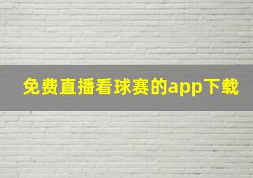 免费直播看球赛的app下载