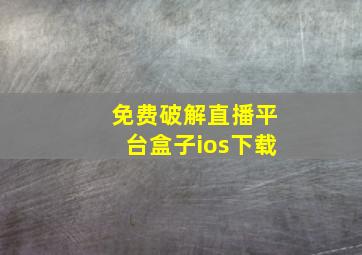 免费破解直播平台盒子ios下载