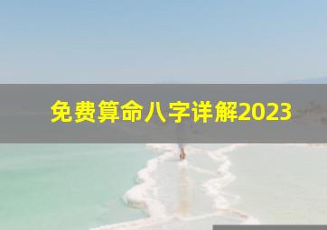 免费算命八字详解2023