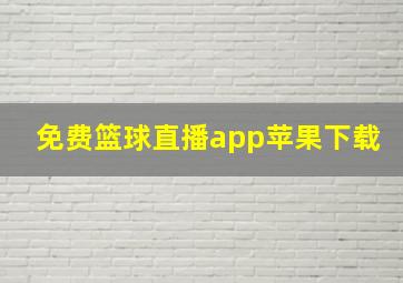 免费篮球直播app苹果下载