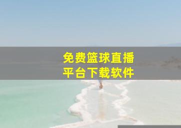 免费篮球直播平台下载软件