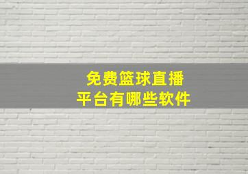 免费篮球直播平台有哪些软件