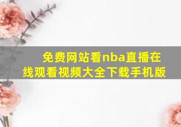 免费网站看nba直播在线观看视频大全下载手机版