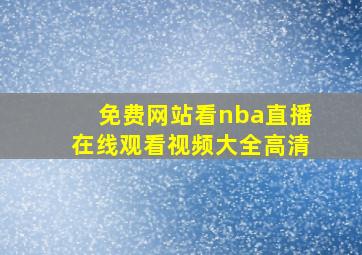 免费网站看nba直播在线观看视频大全高清