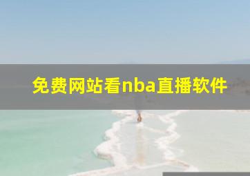 免费网站看nba直播软件