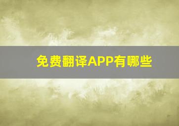 免费翻译APP有哪些