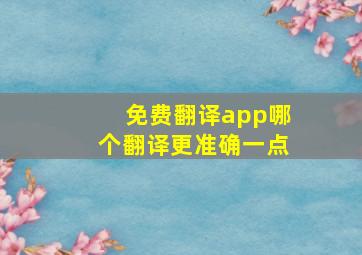 免费翻译app哪个翻译更准确一点