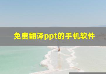 免费翻译ppt的手机软件