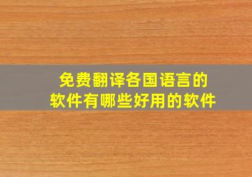 免费翻译各国语言的软件有哪些好用的软件