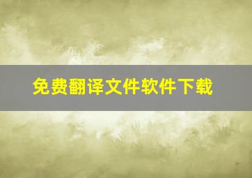 免费翻译文件软件下载