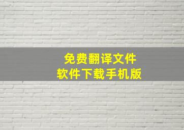 免费翻译文件软件下载手机版