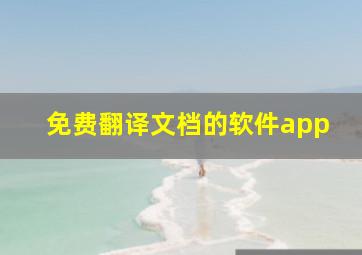 免费翻译文档的软件app