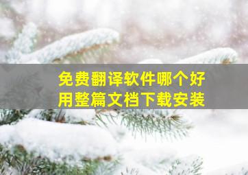 免费翻译软件哪个好用整篇文档下载安装