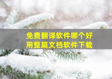 免费翻译软件哪个好用整篇文档软件下载