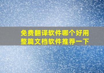 免费翻译软件哪个好用整篇文档软件推荐一下