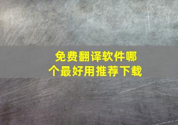 免费翻译软件哪个最好用推荐下载