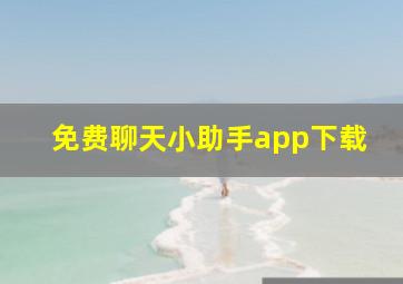 免费聊天小助手app下载