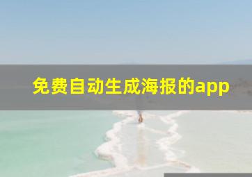 免费自动生成海报的app