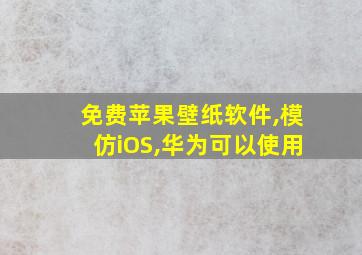 免费苹果壁纸软件,模仿iOS,华为可以使用