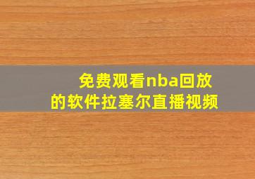 免费观看nba回放的软件拉塞尔直播视频