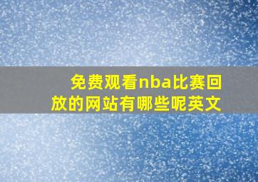 免费观看nba比赛回放的网站有哪些呢英文