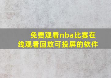 免费观看nba比赛在线观看回放可投屏的软件