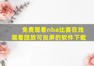 免费观看nba比赛在线观看回放可投屏的软件下载