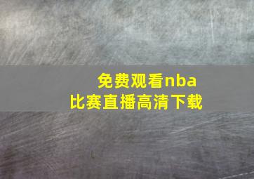 免费观看nba比赛直播高清下载