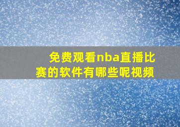 免费观看nba直播比赛的软件有哪些呢视频