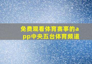 免费观看体育赛事的app中央五台体育频道