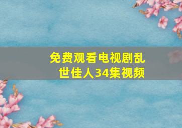 免费观看电视剧乱世佳人34集视频