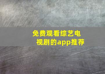 免费观看综艺电视剧的app推荐