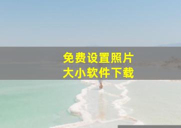 免费设置照片大小软件下载