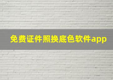 免费证件照换底色软件app