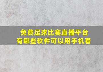 免费足球比赛直播平台有哪些软件可以用手机看