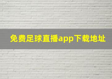 免费足球直播app下载地址