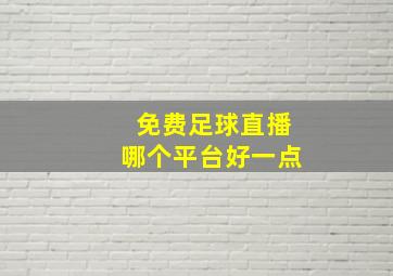 免费足球直播哪个平台好一点