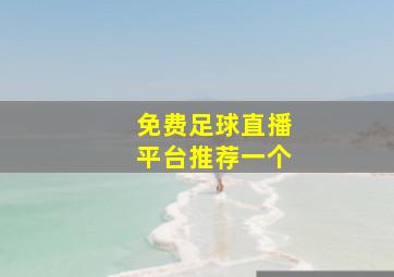 免费足球直播平台推荐一个