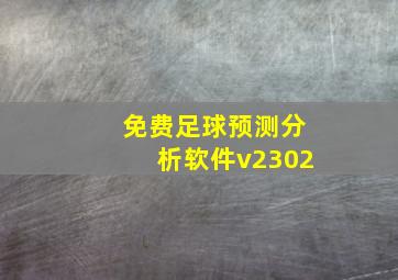 免费足球预测分析软件v2302