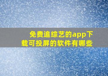 免费追综艺的app下载可投屏的软件有哪些