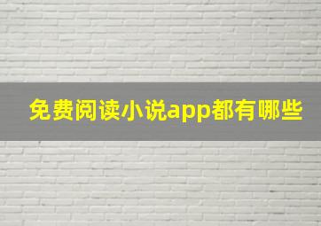 免费阅读小说app都有哪些