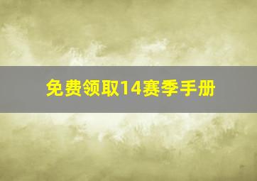 免费领取14赛季手册