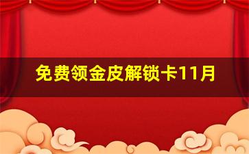 免费领金皮解锁卡11月